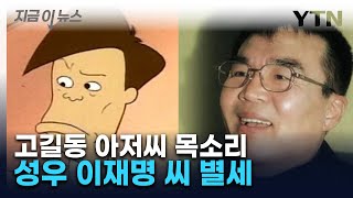 [지금이뉴스] 아기공룡 둘리 보살펴주던 '고길동 아저씨'...성우 이재명 향년 78세로 별세 / YTN