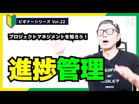 【🔰ビギナーVol.22】進捗管理のキホン／プロジェクトマネジメント