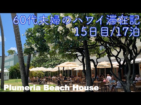 2024年5月17泊【15日目】《The Busでビーチハウスへ》「Plumeria Beach House」の Plumeria Breakfast Buffet  ヒルトンラグーンタワー1BOV