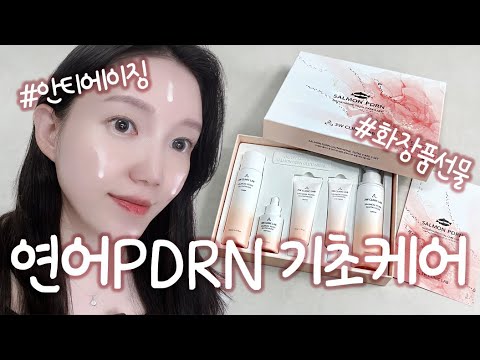 [제품리뷰] 연어 PDRN 기초케어 추천! 😊 연어PDRN, 글루타치온, 안티에이징, 주름개선, 기초화장품세트, 화장품선물