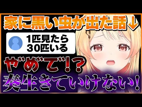 家に黒い虫が出て騒ぎながら討伐した後おまえらからのコメントに絶望する音乃瀬奏ｗ【ホロライブ切り抜き/ReGLOSS/音乃瀬奏】 #ホロライブ #ホロライブ切り抜き #音乃瀬奏