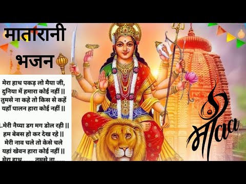 🌹मेरा हाथ पकड़ लो मैया जी दुनिया में हमारा कोई नहीं ‌। Mata Rani song | navratri special bhajan