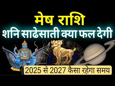 मेष राशि शनि साढ़ेसाती क्या फल देगी#meshrashi2025 #meshrashiSadheSaathi... #shani