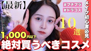 【1000円以下】最新❗️絶対買うべきドラコス10選🧑🏻‍🎄❤️【メイク初心者必見】