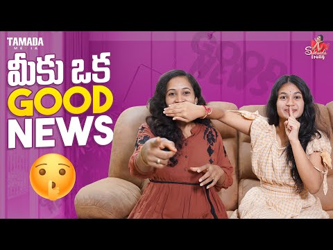 మీకు ఒక Good News || Sahrudafruity || Tamada Media