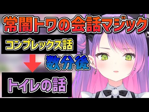 【ホロライブ】常闇トワいい話をしてたはずがいつのまにかトイレの話になってた「ホロライブ/切り抜き」