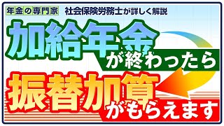 【加給年金が終わったら】【女性必見】【65歳から】振替加算もらえます。