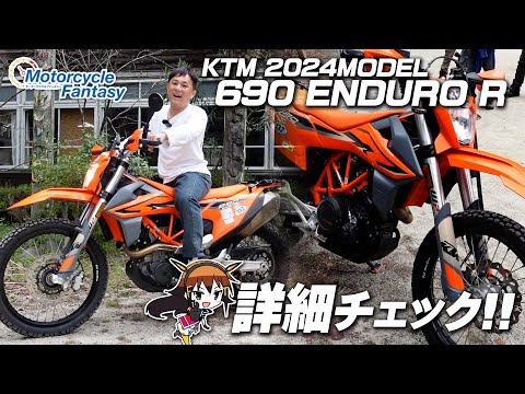 【KTM 2024年モデル 690 ENDURO R】視聴者の愛車を詳細チェック！Motorcycle Fantasy