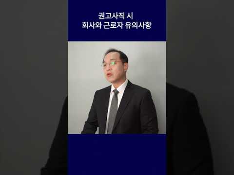 권고사직 시 유의사항 #shorts #권고사직