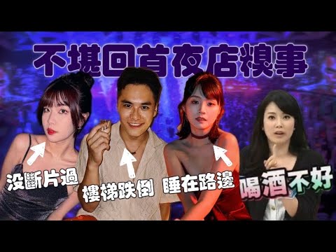 小宮睡水溝蓋，戴倫滾下樓梯 芮尼沒斷片過！那些不堪回首的夜店糗事！【摩幻舞台 EP12】｜Its芮尼Day☁