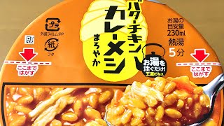 日清食品 バターチキンカレーメシ Butter chicken curry rice