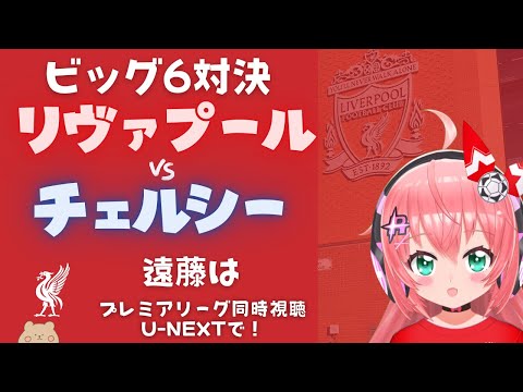 同時視聴｜遠藤出る？ リヴァプール対チェルシー  Liverpool v Chelsea  #プレミアリーグ #光りりあ サッカー女児VTuber】※映像はU-NEXT