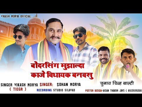 बोंदरसिंह मुजाल्दा काजे विधायक बनावसु //Chunaw Full Song Singer Vikash Mory And Sohan Mory