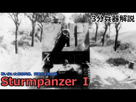 【3分兵器解説】ドイツ国防軍 1号 15㎝自走重歩兵砲（15㎝ s.IG.33） ～戦い抜いた即席兵器、同軍自走砲の礎～