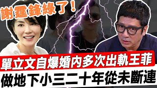 這才是鋒菲戀談崩的真相！單立文自爆婚內出軌王菲多年！做「地下小三」三十年從未斷連，每晚都會想著對方入睡！#星娛樂