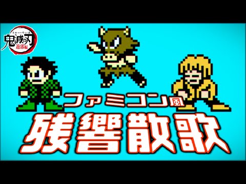 Demon Slayer Season 2 OP - Zankyosanka (8bit,NES style)