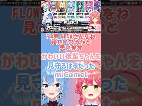 FLOWGLOWデビュー同時試聴で精神を削られるmiComet【さくらみこ/星街すいせい/響咲リオナ/虎金妃笑虎/水宮枢/輪堂千速/綺々羅々ヴィヴィ/ホロライブ切り抜き】 #shorts