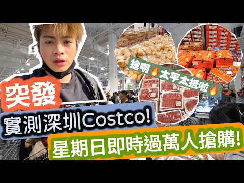 【突發】實測深圳Costco!星期日即時過萬人搶購!搶啊🔥太￼平太￼抵啦￼￼ | LEMON檸檬