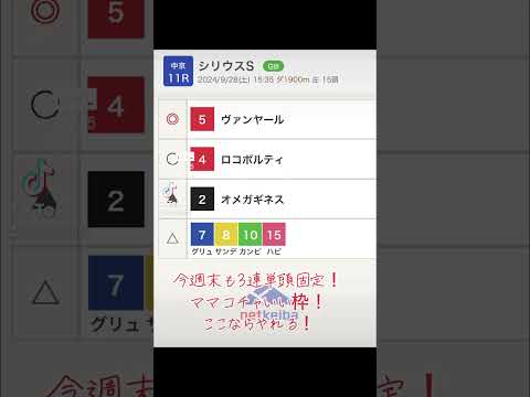 競馬予想#競馬 #競馬予想 #スプリンターズステークス #シリウスステークス