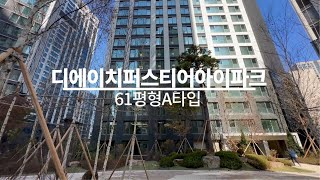 디에이치퍼스티어아이파크 61평A타입 사전점검 영상 l 동별로 61A많으니 연락주세요