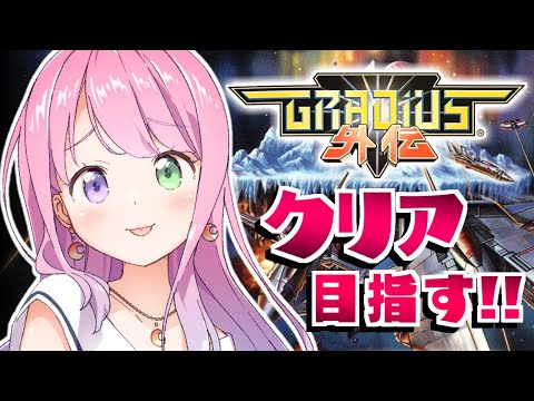 【 グラディウス外伝｜PS 】やいやいしながらクリア目指すのらあああ！(；o；🍬)～レトロゲーム ＃２【姫森ルーナ/ホロライブ】