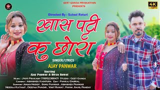 Khas Patti Ku Chhora  | Garhwali New Song 2025 | Ajay Panwar / Divya Rawat | Jyoti Prakash |