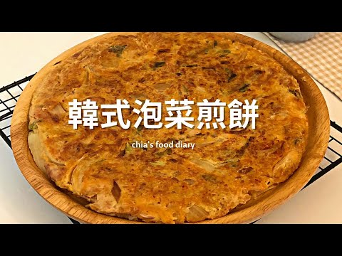 快手料理#1 韓式泡菜煎餅 Kimchi Pancakes 김치전😛