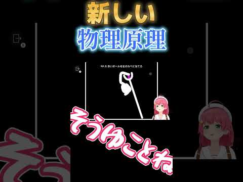 新しい物理原理を作りだすエリートみこちW【さくらみこ/sakuramiko/ホロライブ/切り抜き】#shorts