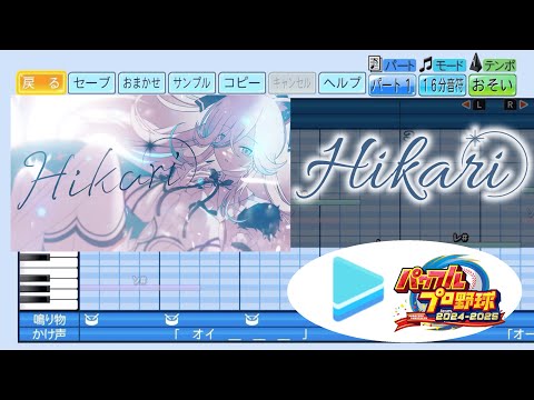 【ホロライブ甲子園応援企画】Hikari / 獅白ぼたん パワプロ応援歌アレンジ【パワフルプロ野球2024-2025】