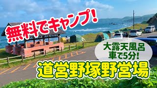 北海道の無料キャンプ場「道営野塚野営場」大露天風呂がすぐ近くにあるよ【北海道積丹郡積丹町】