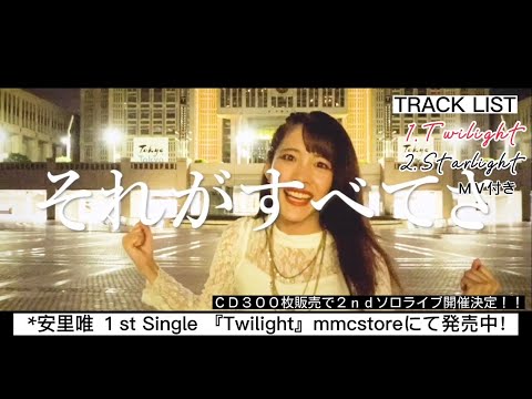 安里唯オリジナルCD「Twilight」「Starlight」MV (short)