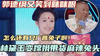 嫦娥PK林黛玉直播带货月球特产？怎么还有只广普兔子啊！郭德纲又笑到眯眯眼~#单排喜剧大赛 #德云社 #郭德纲 #阎鹤祥 #喜剧 #综艺 #徐志胜 #林黛玉 #嫦娥