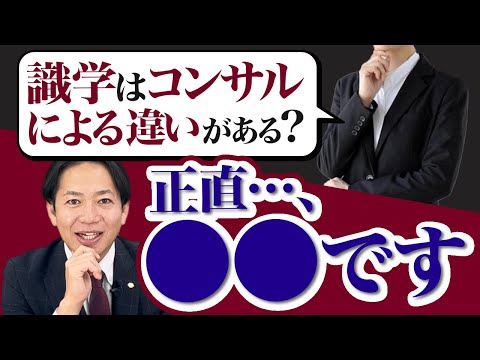 コンサルタントで成果が変わる？！コンサルティングの本音を解説！　#識学