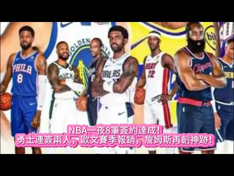 NBA一夜8筆簽約達成！勇士連簽兩人，歐文賽季報銷，詹姆斯再創神跡！#nba #nbahighlights #籃球 #lakers #湖人 #詹姆斯 #勇士 #库里