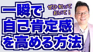 一瞬で自己肯定感を高める方法【精神科医・樺沢紫苑】