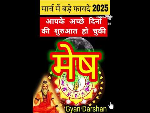 मार्च में बड़े फायदे 2025 आपके अच्छे दिनों की शुरुआत हो चुकी #aajkarashifal #horoscope #shorts #yt