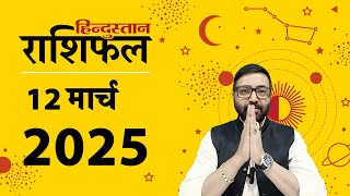 आज का राशिफल: 12 March 2025 Rashifal | Today Horoscope In Hindi | 12 मार्च 2025 Rashifal