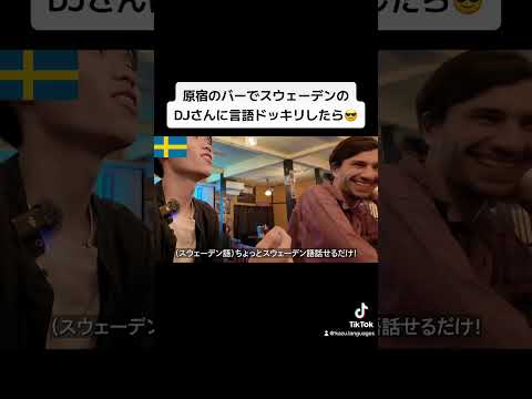 原宿のバーでスウェーデンのDJさんに言語ドッキリしたら😎