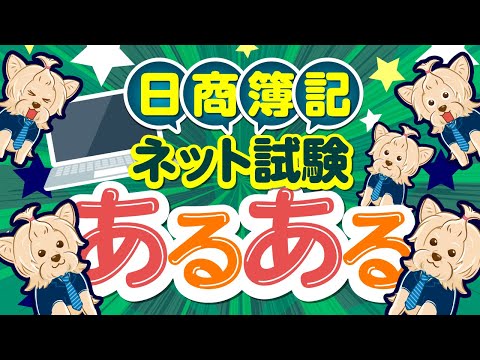 日商簿記ネット試験あるある