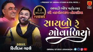 Ashadhi Bij-Torniya - 14 || Kirtidan Gadhvi || Saybo Re Govaliyo (Super Hit) Giriraj Studio Junagadh