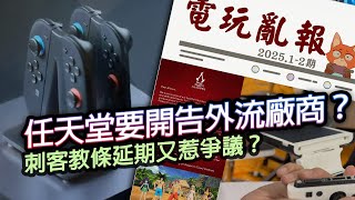 【電玩亂報】任天堂準備開告外流廠商？Ubisoft居然想靠刺客教條復活？星嗚特攻居然有忠實玩家？2025 一月第二期電玩亂報