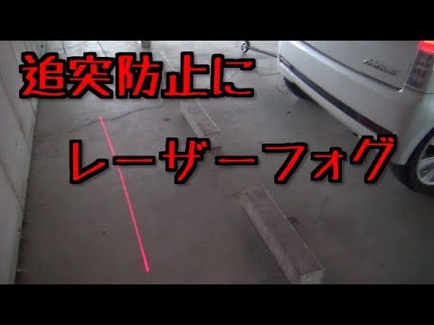 レーザーフォグを付けてみた　追突防止に ムーヴ