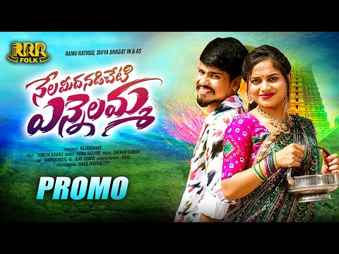 NELA MEEDHA NADISETI YENNELAMMA PROMO | RAMU RATHOD | DIVYA BHAGATH | SURESH KADARI | RRR FOLKS