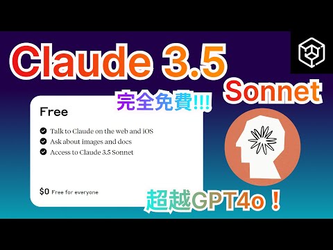 Claude 3.5 Sonnet免費開放！完全超越GPT4o！免費體驗AI寫代碼功能|支援中文|一鍵使用|搶先體驗