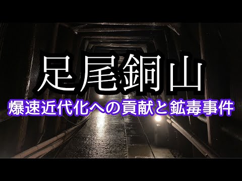 数々の日本初！【足尾銅山】の発展から鉱毒事件までの歴史