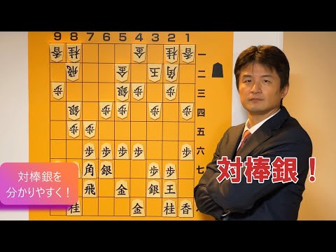 【分かりやすく解説】四間飛車対棒銀 vol.81