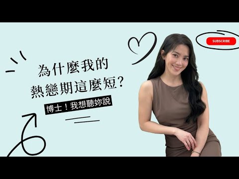 【博士！我想聽妳說】為什麼我的熱戀期這麼短？