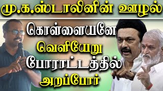 arappor iyakkam jayaram venkatesan protest against tamil nadu cm mk stalin government scam