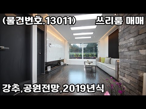 (물건번호.13011)안산빌라 일동 2019년식 공원전망 엘베 쓰리룸 매매