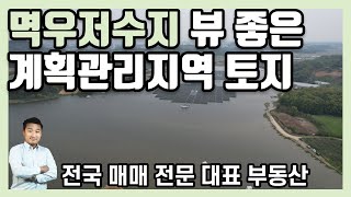 [화성 토지] 멱우저수지뷰 좋은 계획관리지역 토지 평당50만원